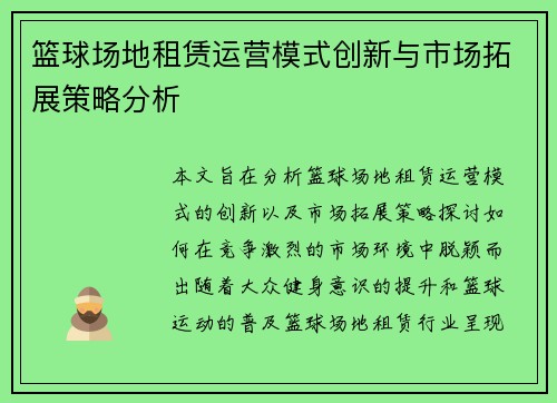 篮球场地租赁运营模式创新与市场拓展策略分析