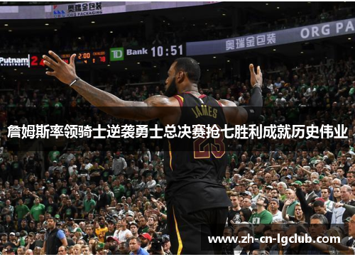 詹姆斯率领骑士逆袭勇士总决赛抢七胜利成就历史伟业 詹姆斯率领骑士逆袭勇士总决赛抢七胜利成就历史伟业