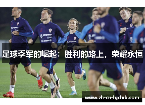 足球季军的崛起:胜利的路上,荣耀永恒 足球季军的崛起:胜利的路上,荣耀永恒
