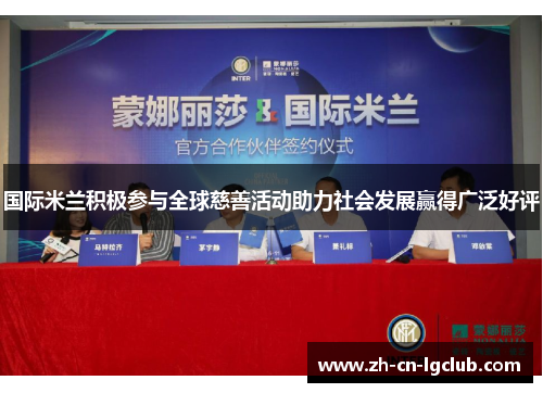 国际米兰积极参与全球慈善活动助力社会发展赢得广泛好评 国际米兰积极参与全球慈善活动助力社会发展赢得广泛好评