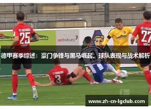 德甲赛季综述：豪门争锋与黑马崛起，球队表现与战术解析