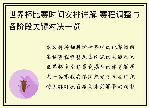 世界杯比赛时间安排详解 赛程调整与各阶段关键对决一览