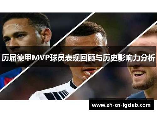 历届德甲MVP球员表现回顾与历史影响力分析