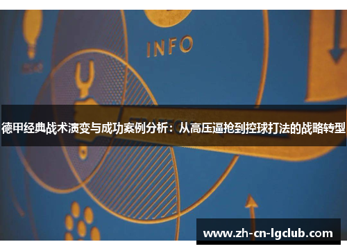 德甲经典战术演变与成功案例分析:从高压逼抢到控球打法的战略转型 德甲经典战术演变与成功案例分析:从高压逼抢到控球打法的战略转型