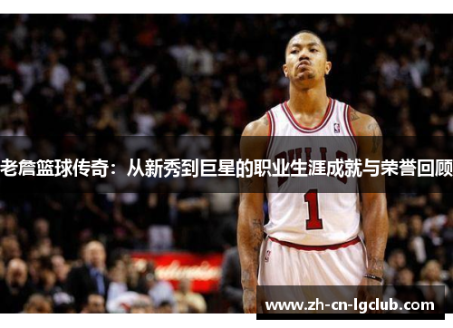 老詹篮球传奇:从新秀到巨星的职业生涯成就与荣誉回顾 老詹篮球传奇:从新秀到巨星的职业生涯成就与荣誉回顾