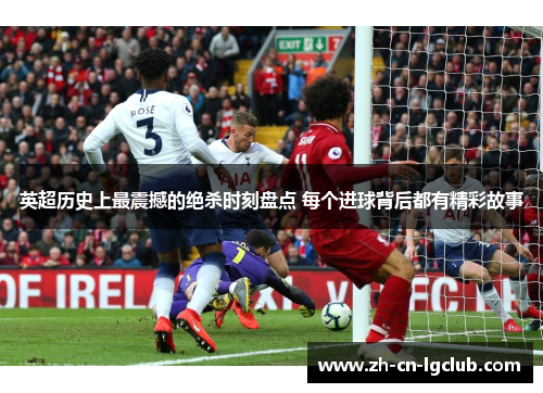 英超历史上最震撼的绝杀时刻盘点 每个进球背后都有精彩故事 英超历史上最震撼的绝杀时刻盘点 每个进球背后都有精彩故事