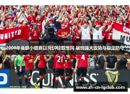 2008年曼联小组赛以3比0轻取维冈 展现强大攻势与稳定防守