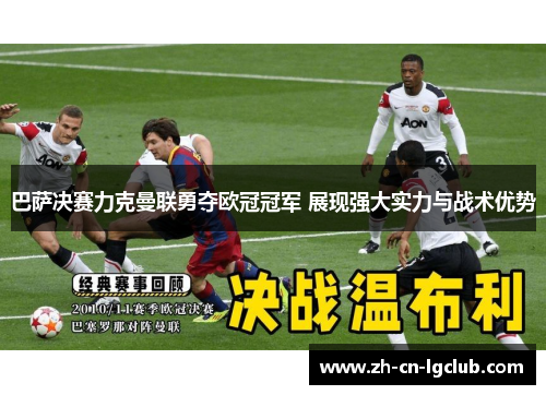 巴萨决赛力克曼联勇夺欧冠冠军 展现强大实力与战术优势 巴萨决赛力克曼联勇夺欧冠冠军 展现强大实力与战术优势