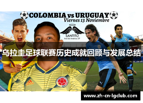 乌拉圭足球联赛历史成就回顾与发展总结