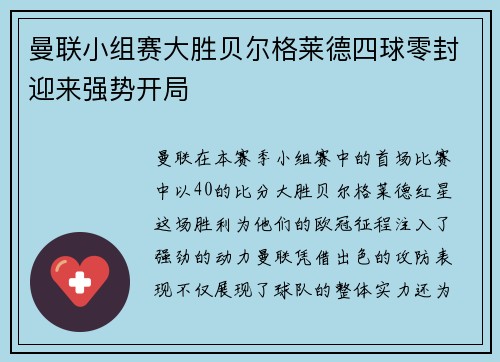 曼联小组赛大胜贝尔格莱德四球零封迎来强势开局