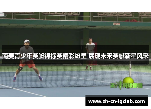 南美青少年赛艇锦标赛精彩纷呈 展现未来赛艇新星风采