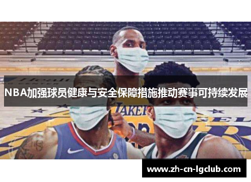 NBA加强球员健康与安全保障措施推动赛事可持续发展 NBA加强球员健康与安全保障措施推动赛事可持续发展