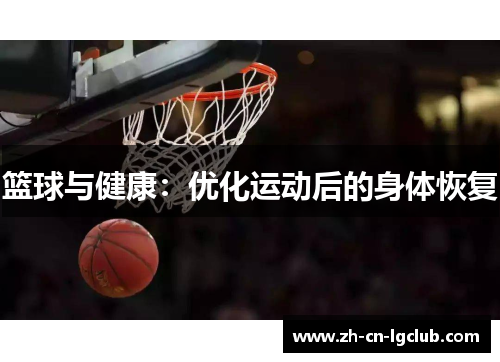 篮球与健康：优化运动后的身体恢复