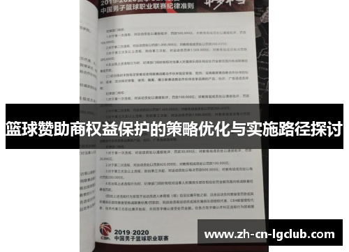 篮球赞助商权益保护的策略优化与实施路径探讨