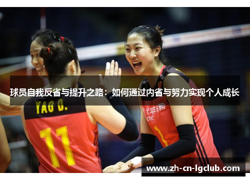 球员自我反省与提升之路:如何通过内省与努力实现个人成长 球员自我反省与提升之路:如何通过内省与努力实现个人成长