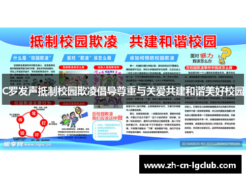 C罗发声抵制校园欺凌倡导尊重与关爱共建和谐美好校园