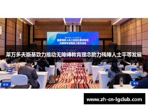 莱万多夫斯基致力推动无障碍教育理念助力残障人士平等发展