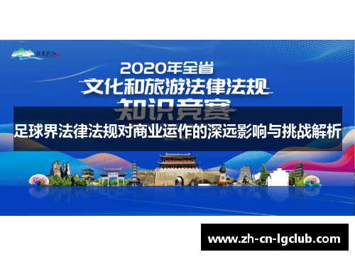 足球界法律法规对商业运作的深远影响与挑战解析