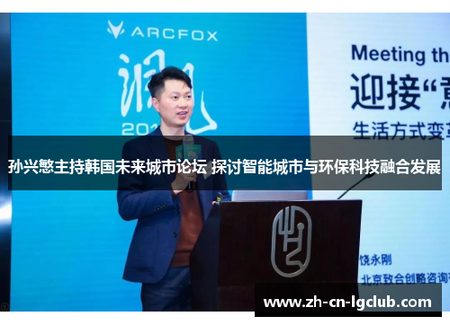 孙兴慜主持韩国未来城市论坛 探讨智能城市与环保科技融合发展 孙兴慜主持韩国未来城市论坛 探讨智能城市与环保科技融合发展