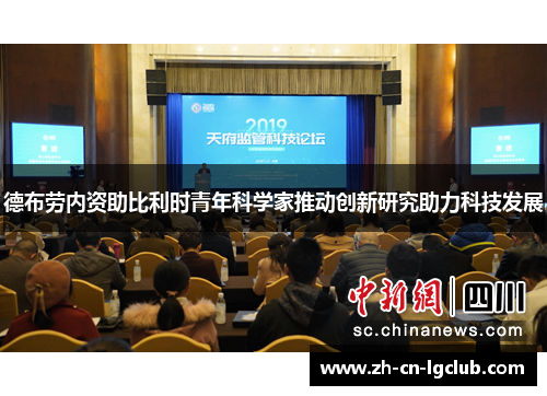 德布劳内资助比利时青年科学家推动创新研究助力科技发展