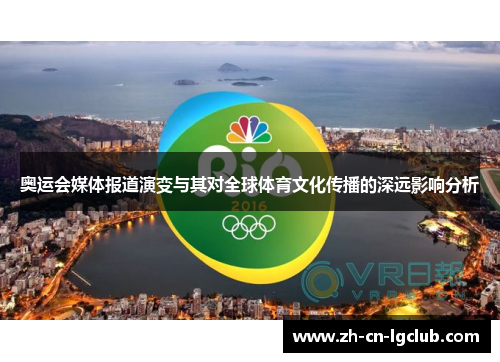 奥运会媒体报道演变与其对全球体育文化传播的深远影响分析 奥运会媒体报道演变与其对全球体育文化传播的深远影响分析