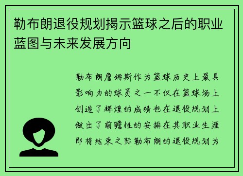 勒布朗退役规划揭示篮球之后的职业蓝图与未来发展方向 勒布朗退役规划揭示篮球之后的职业蓝图与未来发展方向