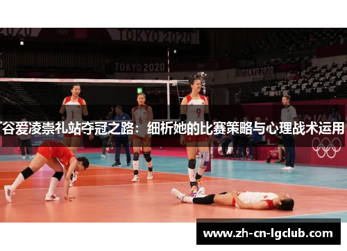 谷爱凌崇礼站夺冠之路：细析她的比赛策略与心理战术运用
