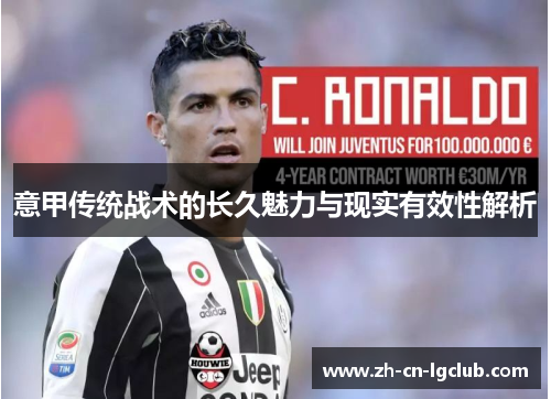 意甲传统战术的长久魅力与现实有效性解析