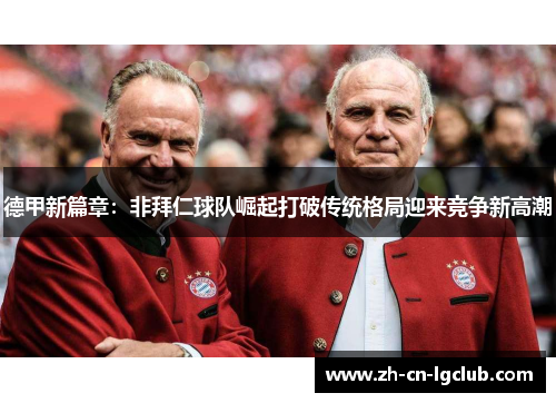 德甲新篇章：非拜仁球队崛起打破传统格局迎来竞争新高潮