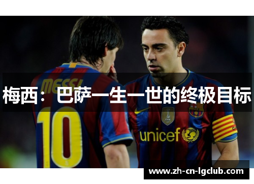 梅西：巴萨一生一世的终极目标