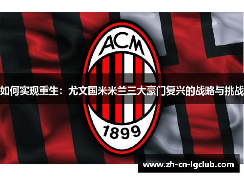 如何实现重生：尤文国米米兰三大豪门复兴的战略与挑战