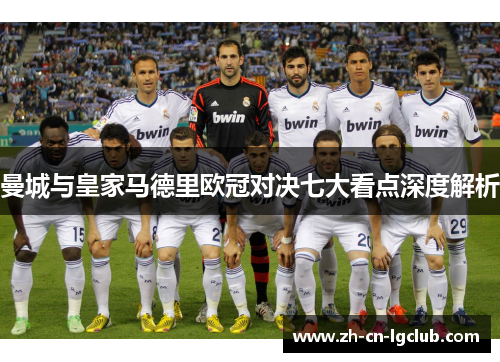 曼城与皇家马德里欧冠对决七大看点深度解析 曼城与皇家马德里欧冠对决七大看点深度解析