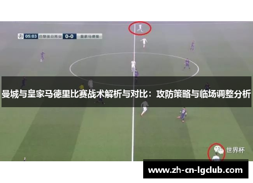 曼城与皇家马德里比赛战术解析与对比：攻防策略与临场调整分析