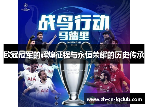 欧冠冠军的辉煌征程与永恒荣耀的历史传承