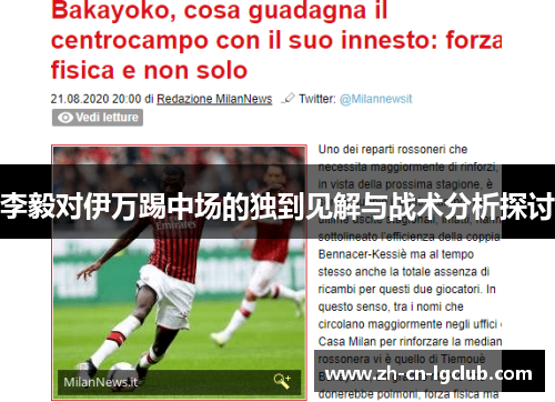 李毅对伊万踢中场的独到见解与战术分析探讨 李毅对伊万踢中场的独到见解与战术分析探讨