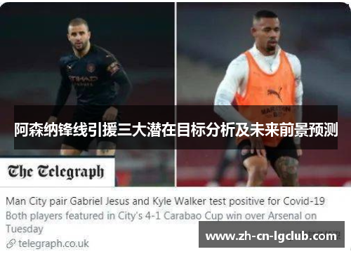 阿森纳锋线引援三大潜在目标分析及未来前景预测 阿森纳锋线引援三大潜在目标分析及未来前景预测