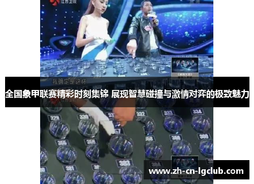 全国象甲联赛精彩时刻集锦 展现智慧碰撞与激情对弈的极致魅力 全国象甲联赛精彩时刻集锦 展现智慧碰撞与激情对弈的极致魅力