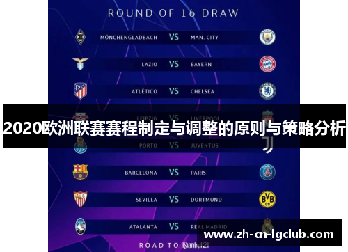 2020欧洲联赛赛程制定与调整的原则与策略分析 2020欧洲联赛赛程制定与调整的原则与策略分析