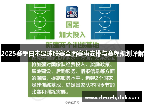 2025赛季日本足球联赛全面赛事安排与赛程规划详解 2025赛季日本足球联赛全面赛事安排与赛程规划详解