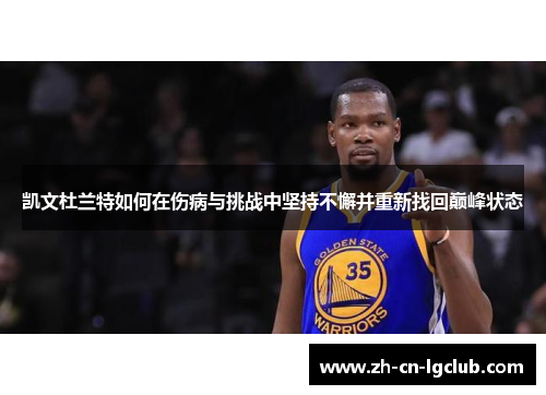 凯文杜兰特如何在伤病与挑战中坚持不懈并重新找回巅峰状态