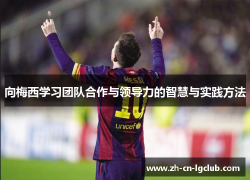 向梅西学习团队合作与领导力的智慧与实践方法 向梅西学习团队合作与领导力的智慧与实践方法