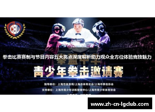 拳击比赛赛制与节目内容五大亮点深度解析助力观众全方位体验竞技魅力 拳击比赛赛制与节目内容五大亮点深度解析助力观众全方位体验竞技魅力