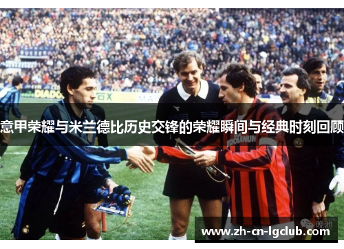 意甲荣耀与米兰德比历史交锋的荣耀瞬间与经典时刻回顾 意甲荣耀与米兰德比历史交锋的荣耀瞬间与经典时刻回顾