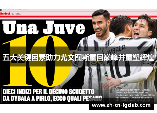 五大关键因素助力尤文图斯重回巅峰并重塑辉煌 五大关键因素助力尤文图斯重回巅峰并重塑辉煌