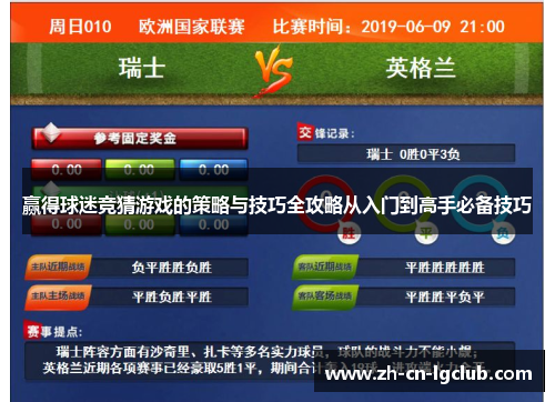 赢得球迷竞猜游戏的策略与技巧全攻略从入门到高手必备技巧 赢得球迷竞猜游戏的策略与技巧全攻略从入门到高手必备技巧