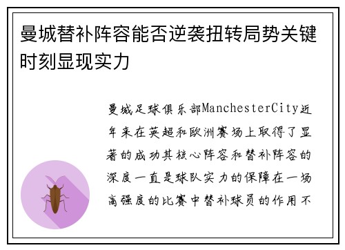 曼城替补阵容能否逆袭扭转局势关键时刻显现实力 曼城替补阵容能否逆袭扭转局势关键时刻显现实力