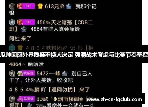 瓜帅回应外界质疑不换人决定 强调战术考虑与比赛节奏掌控 瓜帅回应外界质疑不换人决定 强调战术考虑与比赛节奏掌控