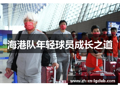 海港队年轻球员成长之道 海港队年轻球员成长之道