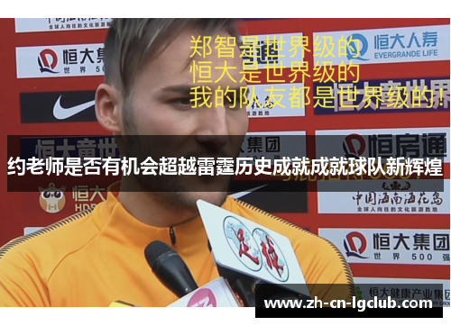 约老师是否有机会超越雷霆历史成就成就球队新辉煌 约老师是否有机会超越雷霆历史成就成就球队新辉煌