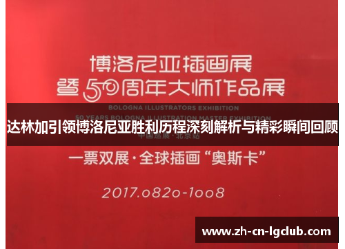 达林加引领博洛尼亚胜利历程深刻解析与精彩瞬间回顾 达林加引领博洛尼亚胜利历程深刻解析与精彩瞬间回顾